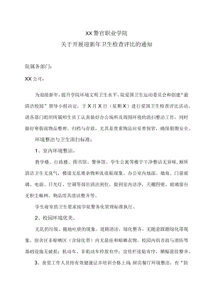 XX警官职业学院关于开展迎新年卫生检查评比的通知.docx