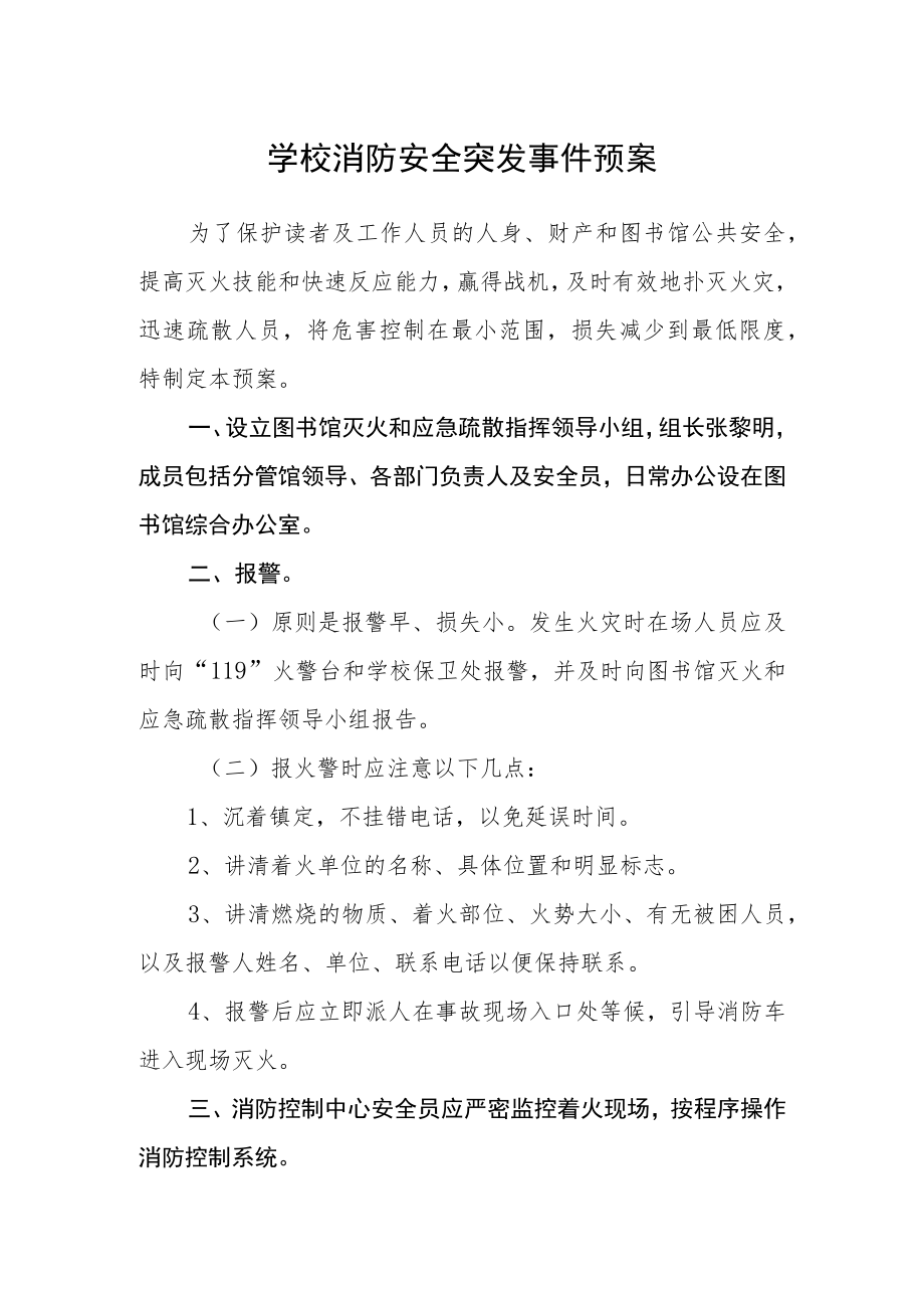 学校消防安全突发事件预案.docx_第1页