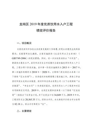 龙岗区2019年度优质饮用水入户工程绩效评价报告.docx