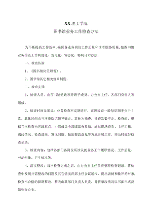 XX理工学院图书馆业务工作检查办法.docx