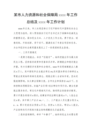 某市人力资源和社会保障局2022年工作总结及2023年工作计划.docx