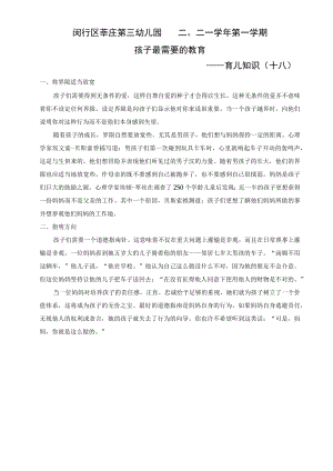 闵行区莘庄第三幼儿园二〇二一学年第一学期孩子最需要的教育——育儿知识十八.docx