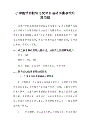 小学疫情防控常态化体育运动伤害事故应急预案.docx