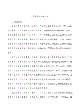 方便食品业实施方案.docx