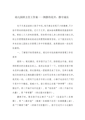 幼儿园班主任工作案——例静待花开静守成长.docx