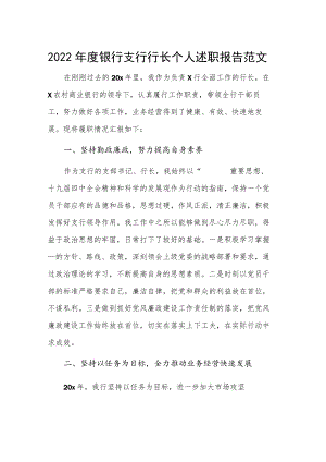 2022年度银行支行行长个人述职报告范文.docx