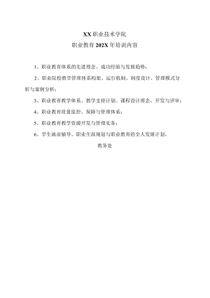XX职业技术学院职业教育202X年培训内容.docx