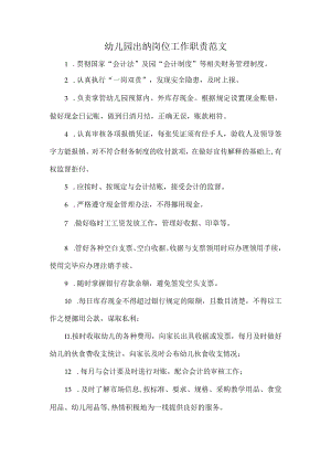 幼儿园出纳岗位工作职责范文.docx
