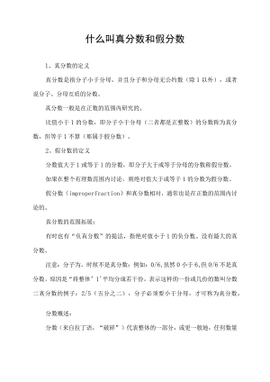 什么叫真分数和假分数.docx