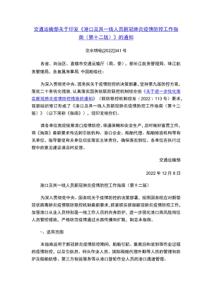 《港口及其一线人员新冠肺炎疫情防控工作指南（第十二版）》.docx