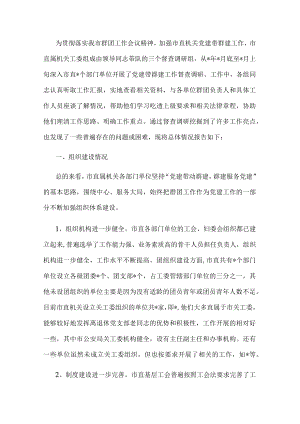 市直机关工委党建带群建工作调研报告.docx
