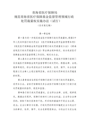规范青海省医疗保障基金监督管理领域行政处罚裁量权实施办法（试行）.docx
