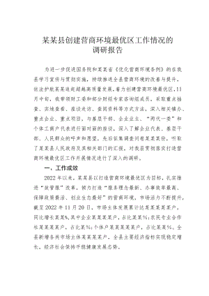 某某县创建营商环境最优区工作情况的调研报告.docx