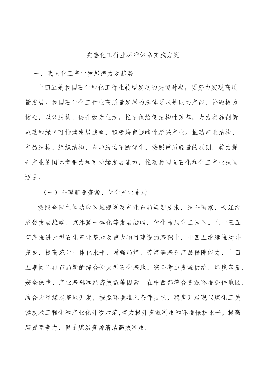 完善化工行业标准体系实施方案.docx_第1页