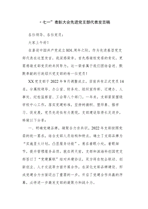 “七一”表彰大会先进党支部代表发言稿.docx