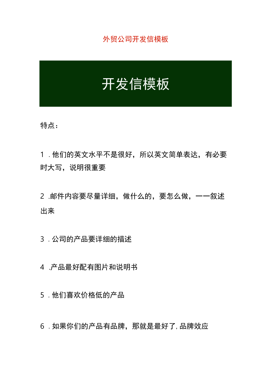 外贸公司开发信模板.docx_第1页