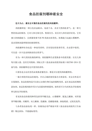 食品防腐剂哪种最安全.docx
