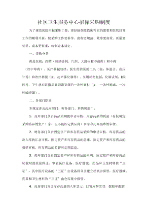 社区卫生服务中心招标采购制度.docx
