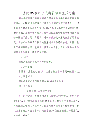 医院35岁以上人群首诊测血压方案.docx
