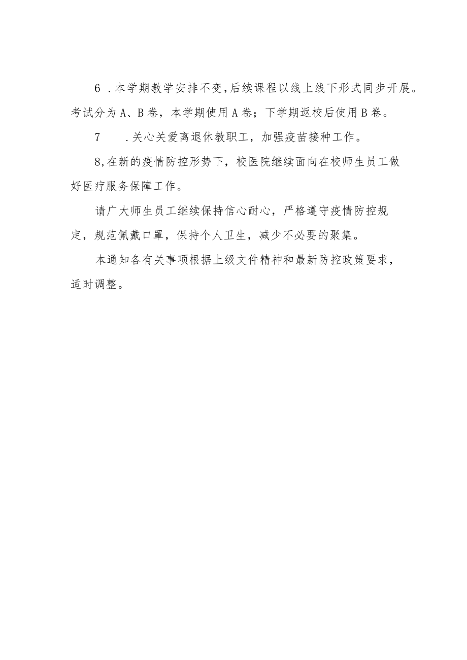 学校于进一步优化落实校园疫情防控措施的通知.docx_第2页