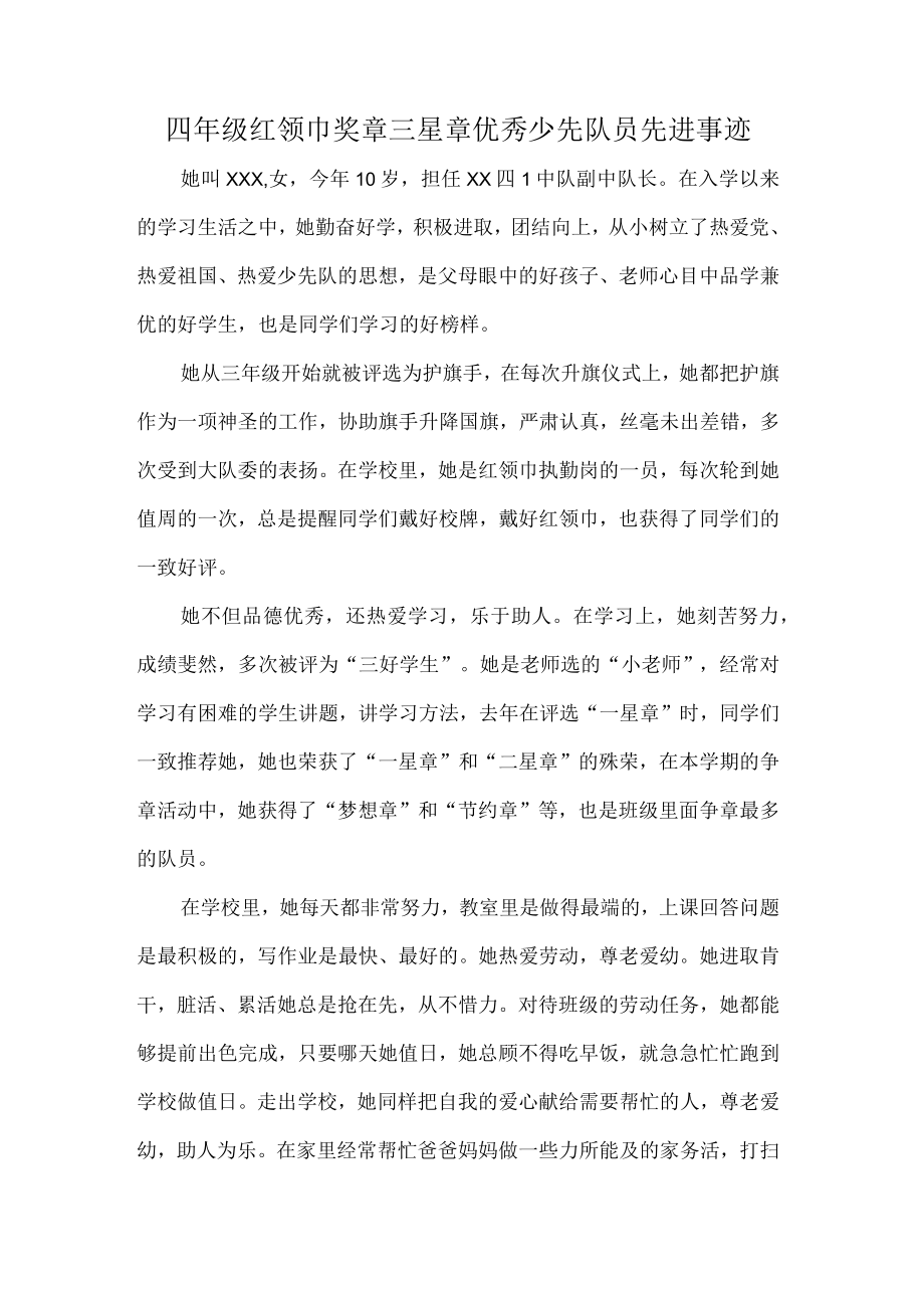 四年级红领巾奖章三星章优秀少先队员先进事迹.docx_第1页