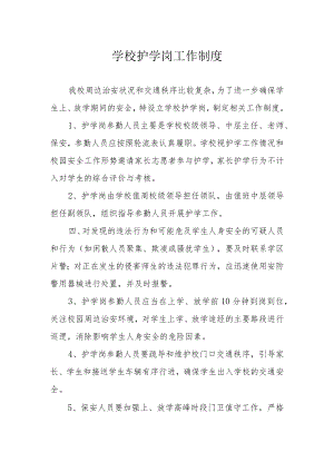学校护学岗工作制度.docx