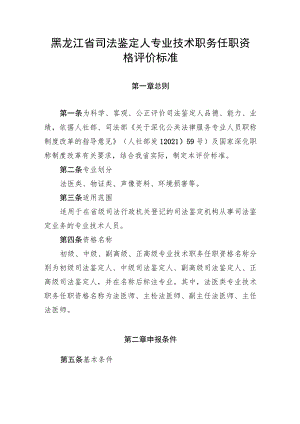 黑龙江省司法鉴定人专业技术职务任职资格评价标准.docx