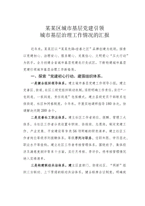 某某区城市基层党建引领城市基层治理工作情况的汇报.docx