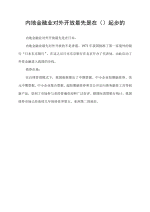 内地金融业对外开放最先是在( )起步的.docx