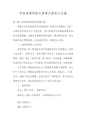 学校疫情网格化管理方案范文五篇.docx