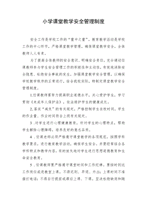 小学课堂教学安全管理制度.docx