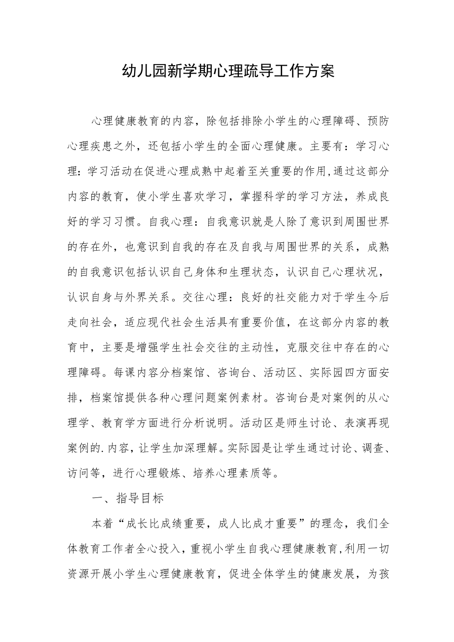 幼儿园新学期心理疏导工作方案.docx_第1页
