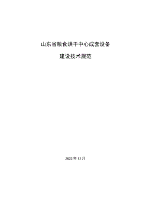 山东省粮食烘干中心成套设备建设技术规范.docx