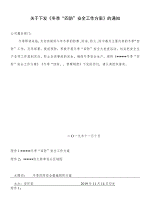 公司冬季四防工作方案.docx