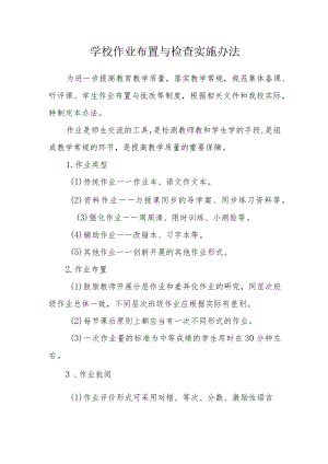 学校作业布置与检查实施办法.docx
