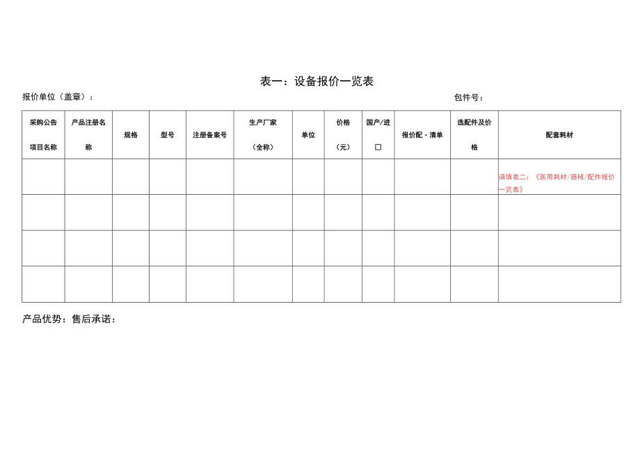 表一：设备报价一览表.docx_第1页