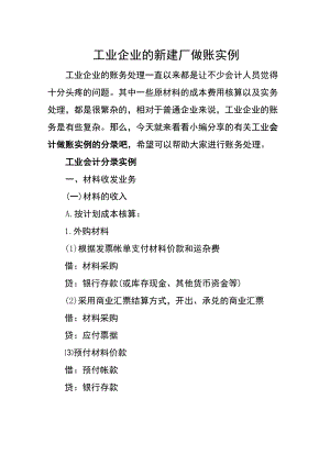 工业企业的新建厂做账实例.docx