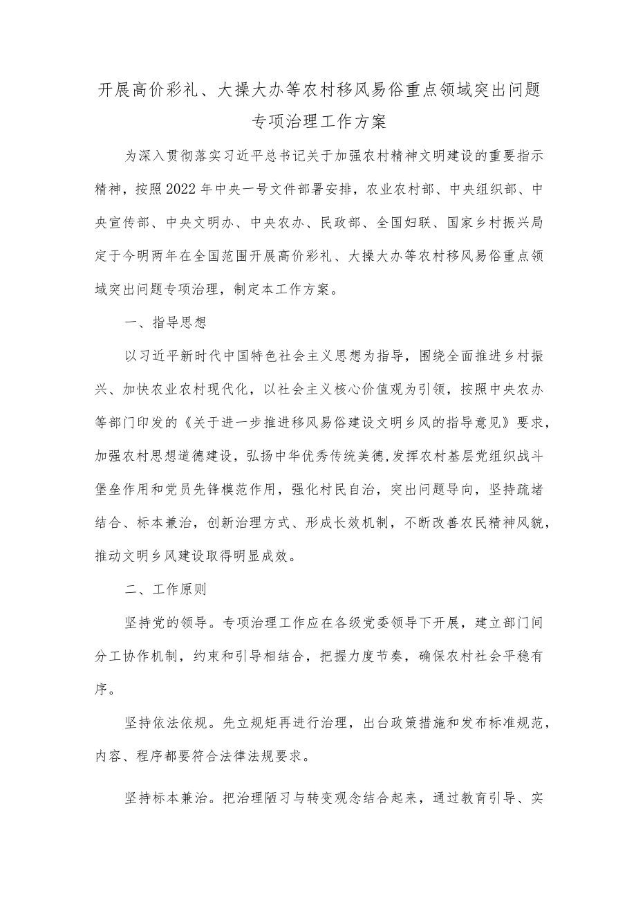 开展高价彩礼、大操大办等农村移风易俗重点领域突出问题专项治理工作方案.docx_第1页