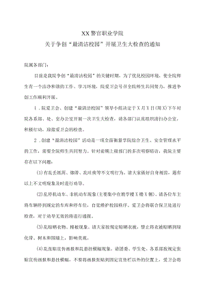 XX警官职业学院关于争创“最清洁校园”开展卫生大检查的通知.docx