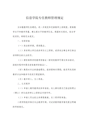 信息学院专任教师管理规定.docx