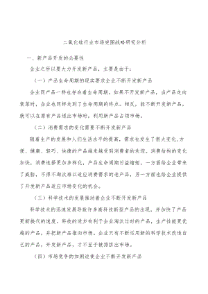 二氧化硅行业市场突围战略研究分析.docx