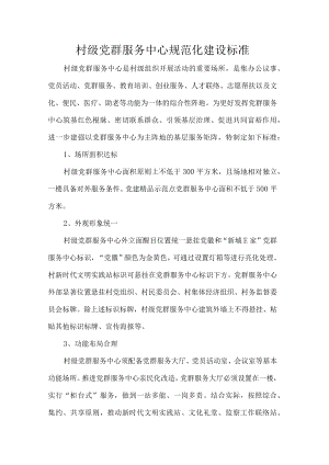 村级党群服务中心规范化建设标准.docx