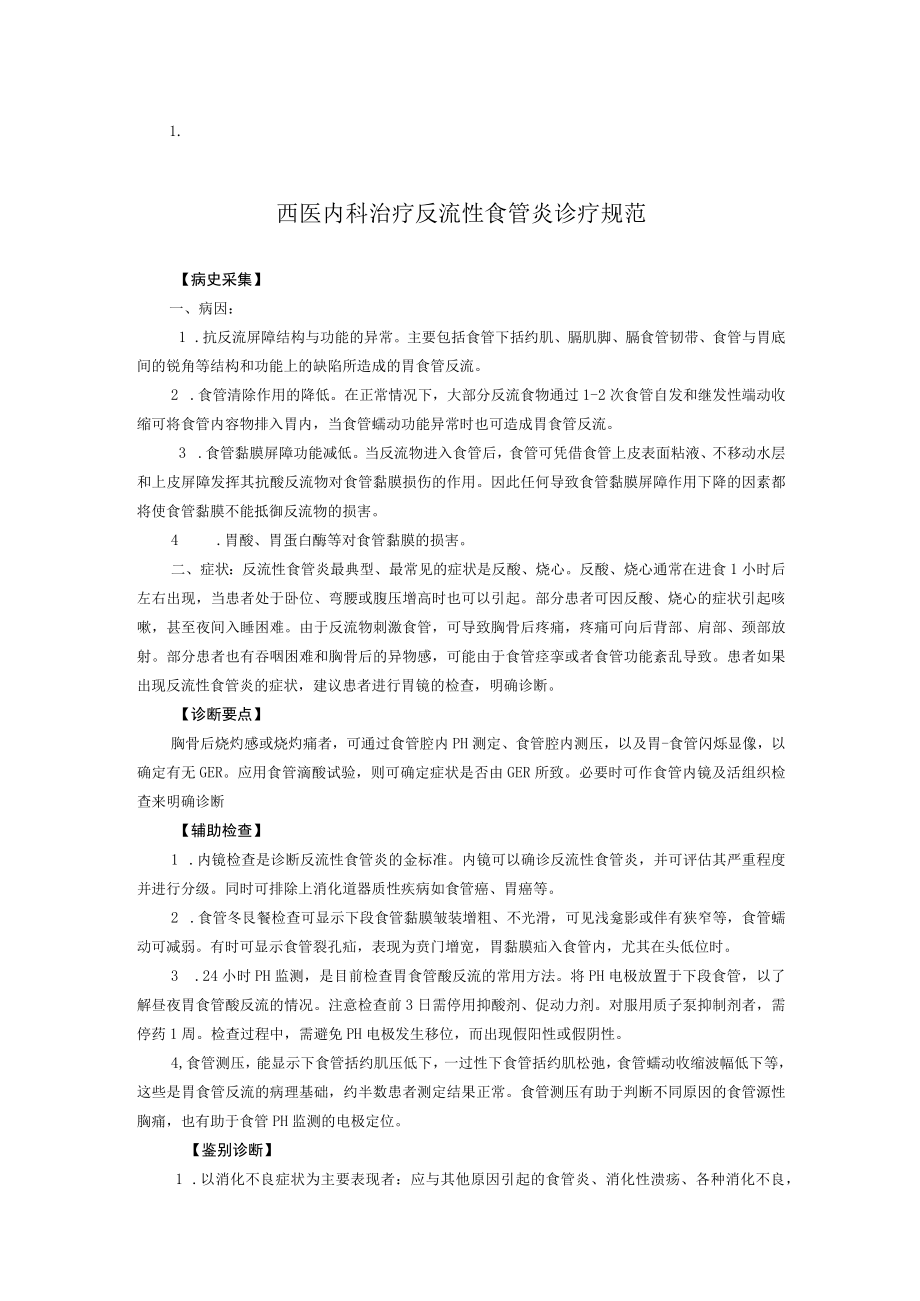 西医内科治疗反流性食管炎诊疗规范.docx_第1页