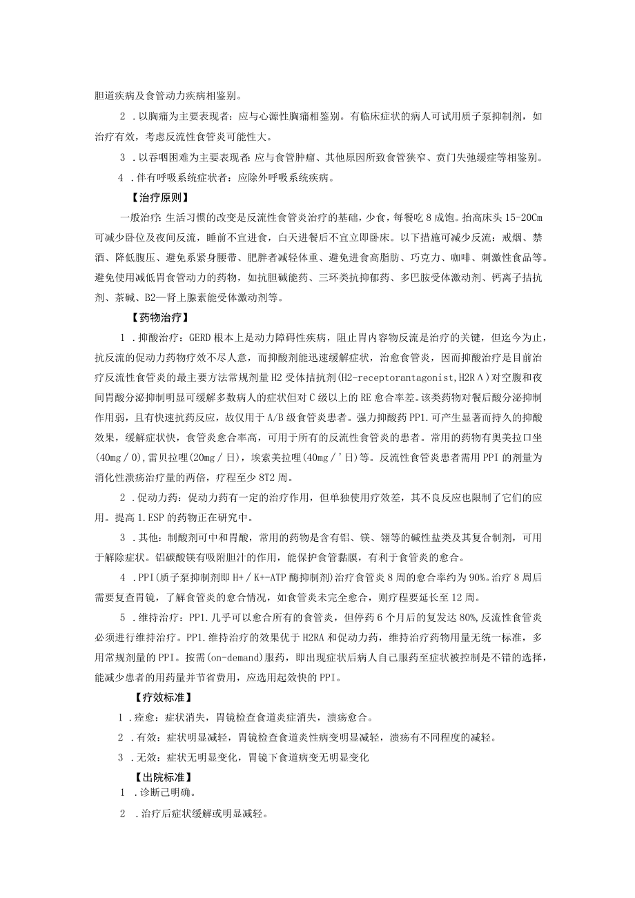 西医内科治疗反流性食管炎诊疗规范.docx_第2页