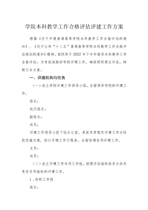 学院本科教学工作合格评估评建工作方案.docx