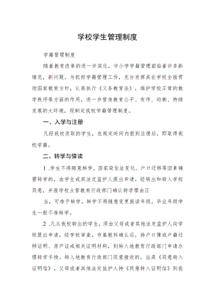 学校学生管理制度.docx