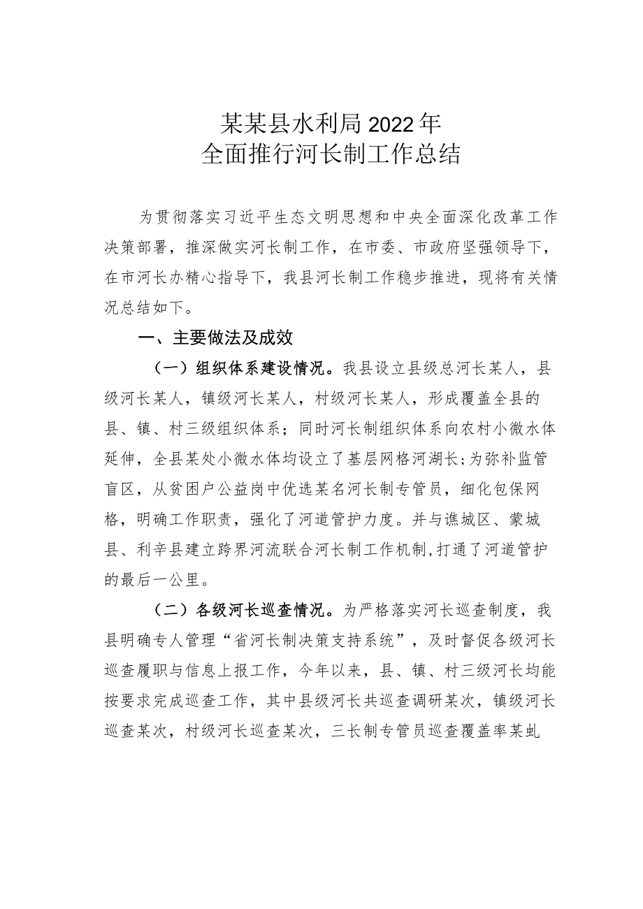 某某县水利局2022年全面推行河长制工作总结.docx_第1页