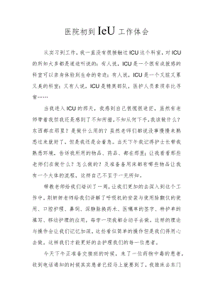 医院初到ICU工作体会.docx
