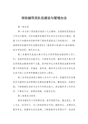 学院辅导员队伍建设与管理办法.docx