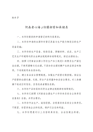 河南省白酒小作坊登记告知承诺书.docx